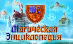 Магическая энциклопедия. Том 1
