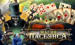 Магия пасьянса
