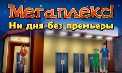 Мегаплекс. Ни дня без премьеры