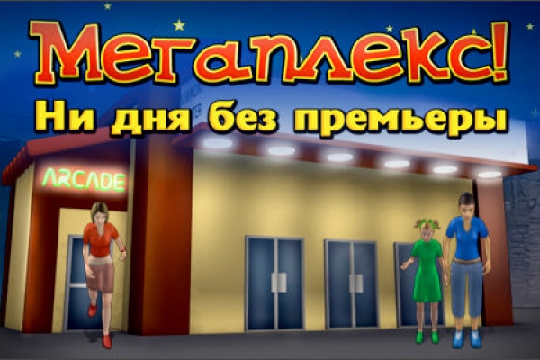 Мегаплекс. Ни дня без премьеры