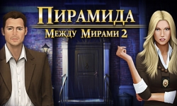 Между Мирами 2. Пирамида
