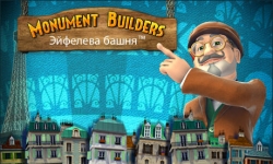 Monument Builders. Эйфелева башня