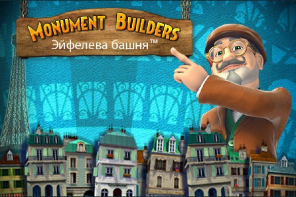 Monument Builders. Эйфелева башня