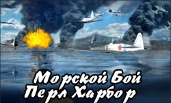 Морской бой. Перл-Харбор