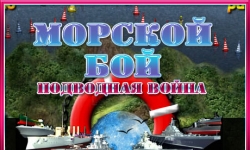 Морской бой. Подводная война