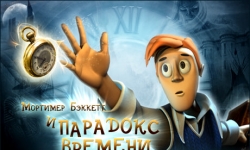 Мортимер Бэккетт и парадокс времени