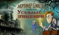 Мортимер Бэккетт и секреты усадьбы с привидениями