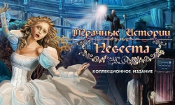 Мрачные истории. Невеста. Коллекционное издание
