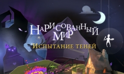 Нарисованный мир. Испытание теней