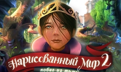Нарисованный мир. Побег из тьмы