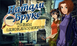 Натали Брукс. Тайны одноклассников