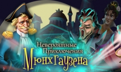 Невероятные приключения Мюнхгаузена