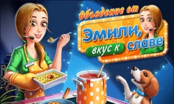 Объедение от Эмили. Вкус к славе