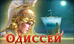 Одиссей. Долгий путь домой