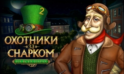 Охотники за Снарком. На всех парах