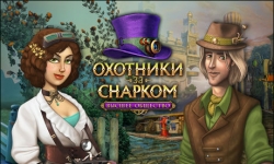 Охотники за Снарком. Высшее общество