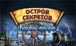 Остров секретов. Корабль-призрак