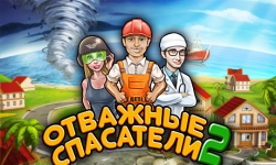 Отважные спасатели 2