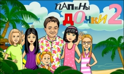 Папины дочки 2