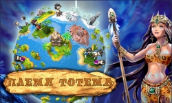 Племя тотема