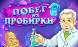 Побег из пробирки