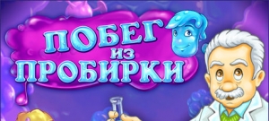 Побег из пробирки