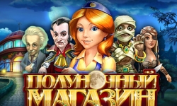 Полуночный магазин