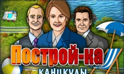 Построй-ка. Каникулы