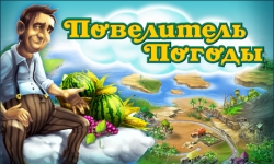 Повелитель погоды