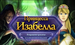 Принцесса Изабелла. Возвращение проклятья. Коллекционное издание