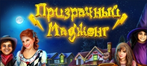 Призрачный маджонг