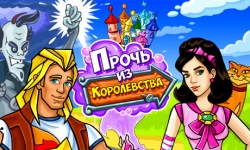 Прочь из Королевства