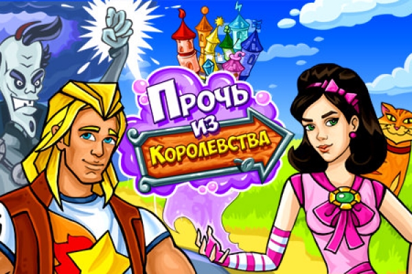 Прочь из Королевства