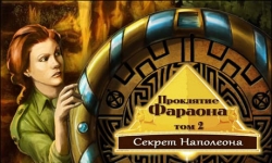 Проклятие фараона. Секрет Наполеона