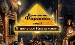 Проклятие фараона. В поисках Нефертити