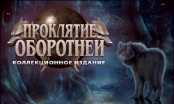 Проклятие оборотней. Коллекционное издание