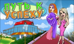 Путь к успеху