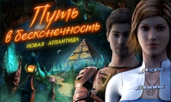 Путь в бесконечность. Новая Атлантида