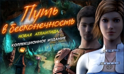 Путь в бесконечность. Новая Атлантида. Коллекционное издание