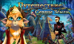 Путешествие. Сердце Земли