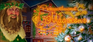 Рождественский маджонг