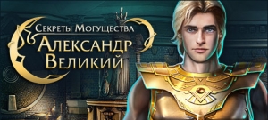 Секреты могущества. Александр Великий