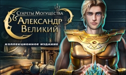 Секреты могущества. Александр Великий. Коллекционное издание