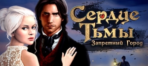 Сердце тьмы. Запретный город