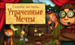 Сказки на ночь. Утраченные мечты