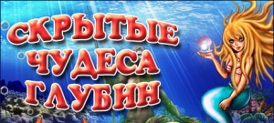 Скрытые чудеса глубин