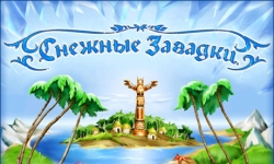 Снежные загадки