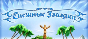Снежные загадки