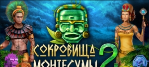 Сокровища Монтесумы 2