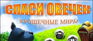 Спаси овечек. Крошечные миры